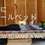 【DIY】小屋にウォールベッドを作る【壁面収納式】 / how to make a wall bed