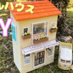 DIY｜ドールハウスの作り方♪100均箱リメイクでシルバニアファミリーのドールハウスを作る♪