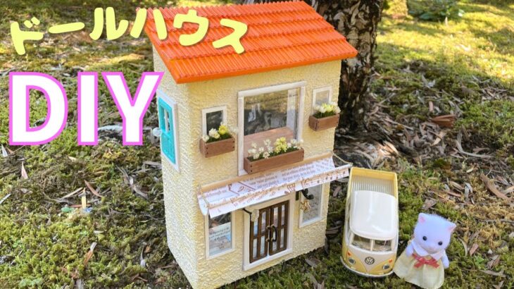 DIY｜ドールハウスの作り方♪100均箱リメイクでシルバニアファミリーのドールハウスを作る♪