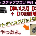 【車いじり】【DIY】【100均】ステップワゴンRG1 フロントディスクブレーキパッド交換