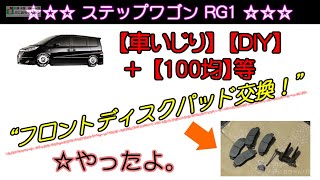 【車いじり】【DIY】【100均】ステップワゴンRG1 フロントディスクブレーキパッド交換