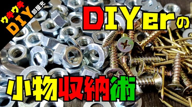 【DIY】小物がいっぱい！そんなあなたにおススメ！安い・キレイな小物収納術教えます！Let’s 整理整頓！