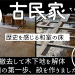 【古民家DIY】下地作り失敗したけど・・リビングにする予定の和室の床を解体★ボロボロの藁の畳を撤去して下地を作りを始めました。和室のリフォームPart２