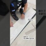 DIY如何裁切Spc￼石塑地板？（圖片地板厚度5.5mm)￼