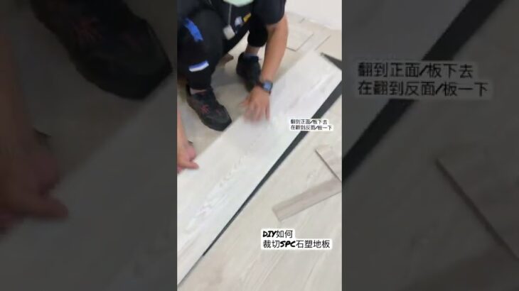 DIY如何裁切Spc￼石塑地板？（圖片地板厚度5.5mm)￼