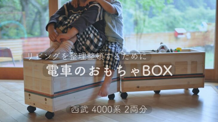 DIY【リビングに置けるおもちゃbox】つくってみました