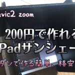 DJI mavic2 zoom サンシェード自作　iPad 100均ダイソー100円✖️2(税抜き)簡単