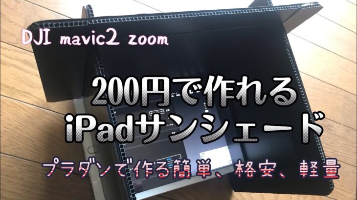 DJI mavic2 zoom サンシェード自作　iPad 100均ダイソー100円✖️2(税抜き)簡単