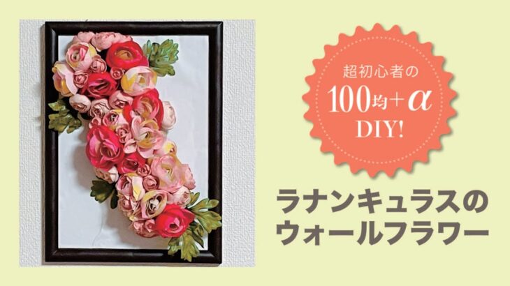 アラフォーOL殻乃の休日【100均造花＋αでDIY】ウォールフラワー