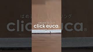 はめ込み式フローリング「クリックeuca」のはめ込み方#shorts