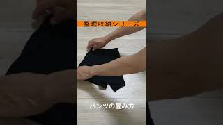 【整理収納】パンツのたたみ方　#shorts