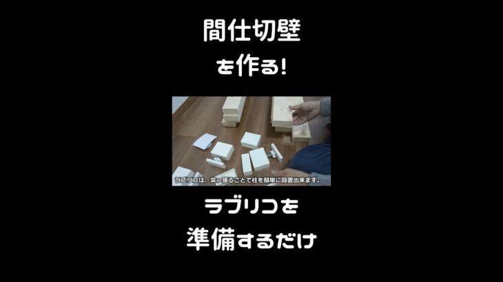 部屋 壁 間仕切り ラブリコを準備するだけ #shorts