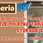 【セリア】折り畳みテーブル収納ケースをパラフィン加工