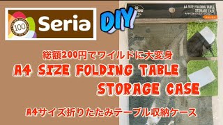 【セリア】折り畳みテーブル収納ケースをパラフィン加工