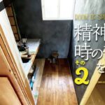 065 精神と時の部屋 その2（DIYで壁に漆喰、床にフローリングを）