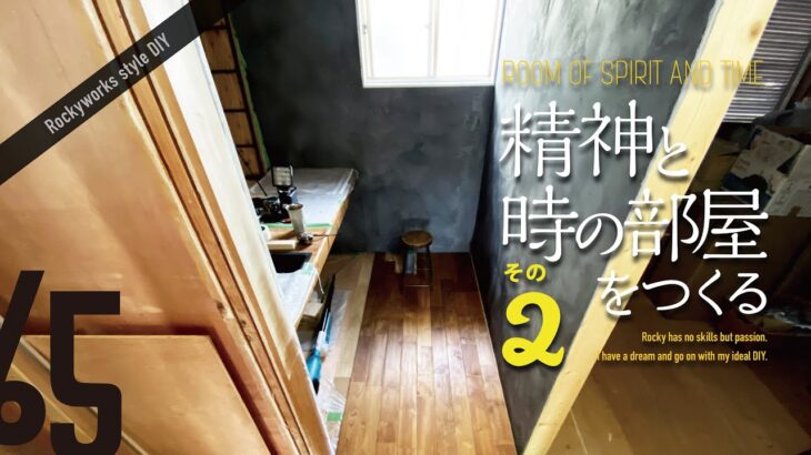 065 精神と時の部屋 その2（DIYで壁に漆喰、床にフローリングを）