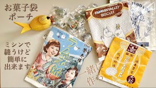 ミシンで縫う簡単お菓子袋ポーチの作り方/#100均で出来る