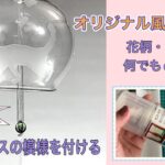 【100均DIY】ダイソーの風鈴を可愛くアレンジ★磨りガラス