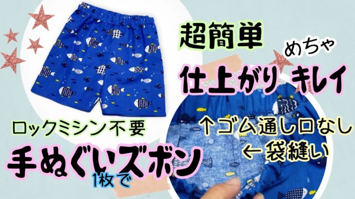 【100均DIY】手ぬぐいパンツ　簡単子供服　ロックミシン無し　袋縫いの仕方