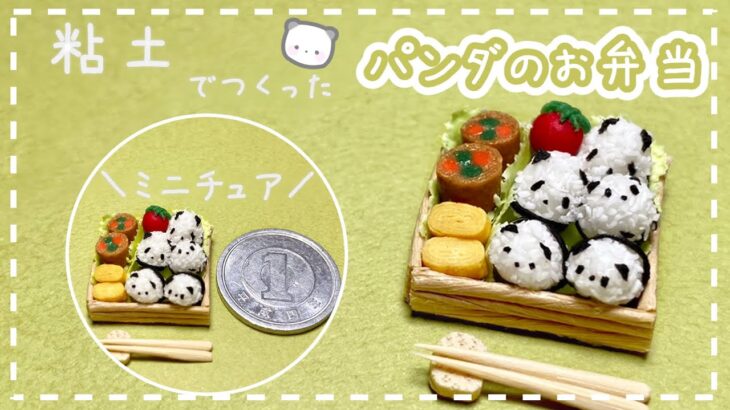 【粘土】簡単！100均材料だけでミニチュアのパンダのお弁当を作ってみた【ミニチュアフード】DIY Miniature polymer Clay Tutorial