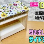 【100均DIY】【リメイクシート】オシャレで便利なサイドテーブル作り！！引き出し付きで収納できる！！すぐに使う物を入れておけば便利！下の空間にも自由自在に物が置けたり収納できる#ダイソー #diy