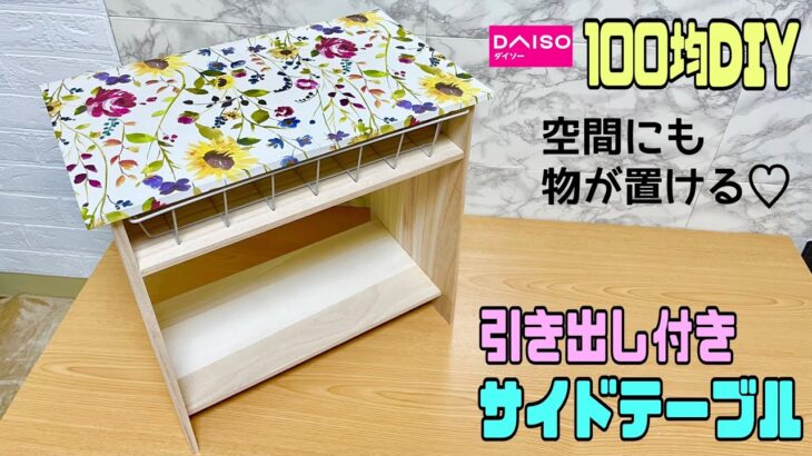 【100均DIY】【リメイクシート】オシャレで便利なサイドテーブル作り！！引き出し付きで収納できる！！すぐに使う物を入れておけば便利！下の空間にも自由自在に物が置けたり収納できる#ダイソー #diy