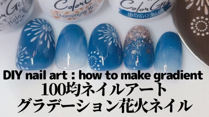 【セルフネイル】100均ネイルアート。グラデーション花火ネイル。DIY nail art: how to make gradient