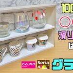 オシャレな【100均DIY】【収納DIY】グラス収納にピッタリな滑り止め付きグラス棚の作り方【DAISO】【Seria】たくさん入って整理整頓できる！！オシャレに収納ができる！#diy #収納ラック