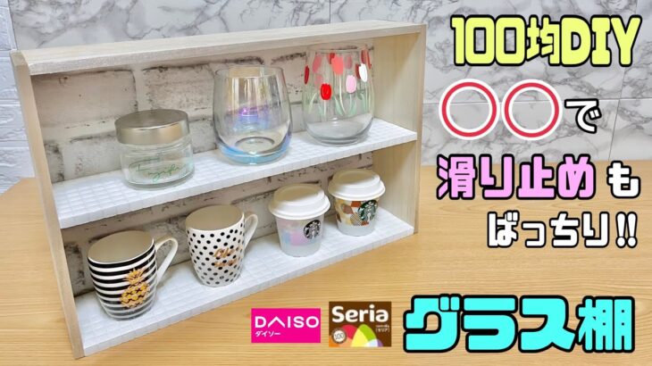 オシャレな【100均DIY】【収納DIY】グラス収納にピッタリな滑り止め付きグラス棚の作り方【DAISO】【Seria】たくさん入って整理整頓できる！！オシャレに収納ができる！#diy #収納ラック