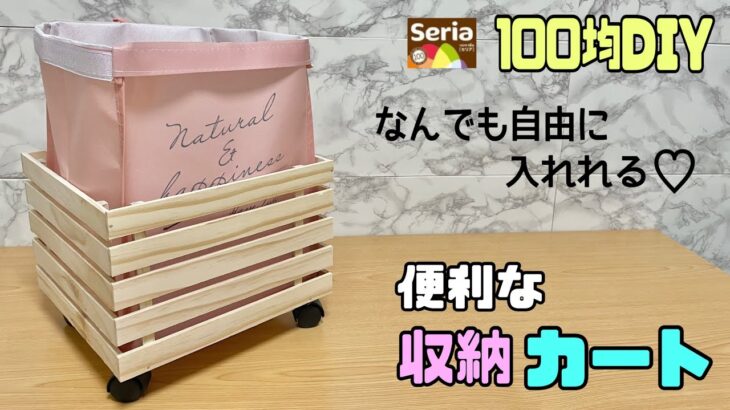 便利な【100均DIY】【すのこDIY】下の部分をしっかりさせる！！カートにすれば重い物でも楽に収納できて動かせれる！！オシャレに収納カートの完成！！#diy #daiso #セリア #収納DIY