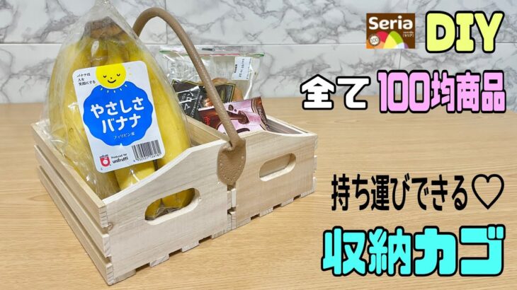 オシャレな【100均DIY】かわいい持ち運びができる収納カゴの作り方！！簡単すぎる！！好きな物を入れて仕切りで整理整頓！！【Seria】【収納DIY】#diy #収納カゴ#セリア#DAISO#かご