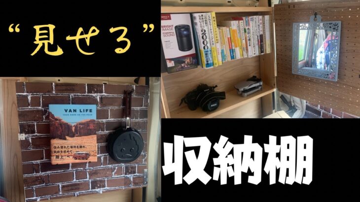 【旅準備編 #28】利便性も兼ねた収納力抜群のインテリア棚を作りました！【軽バンDIY】