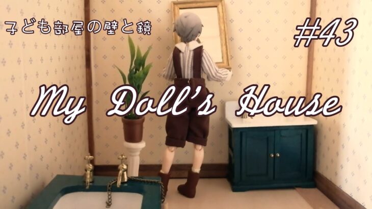 週刊マイ・ドールズ・ハウス43巻/子供部屋の壁と浴室の鏡【My Dolls’ House♯43】【デアゴスティーニ・ドールハウス 】Dollhouse