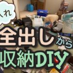 ♯6【DIY】ズボラ主婦が不便な押し入れを全出し！断捨離！DIY！