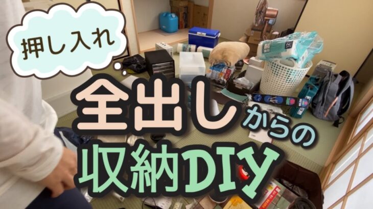 ♯6【DIY】ズボラ主婦が不便な押し入れを全出し！断捨離！DIY！