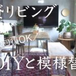 ＃7 【賃貸原状回復DIY】古くて狭い賃貸リビングを理想の空間に模様替え