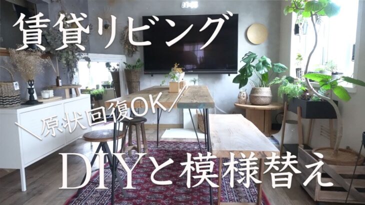 ＃7 【賃貸原状回復DIY】古くて狭い賃貸リビングを理想の空間に模様替え