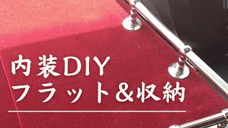 【内装DIY フラット化&収納】