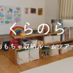 【おもちゃ収納ルームツアー】無印良品×DIYでつくるリビングのキッズスペース