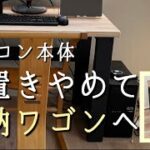 【DIY】余った杉板を使ってパソコン本体の収納ワゴンを作る