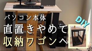 【DIY】余った杉板を使ってパソコン本体の収納ワゴンを作る