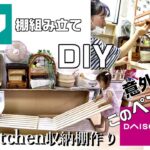 ニトリ棚×ダイソーこのペンキで?！【キッチン収納棚】DIY/組み立て/塗装