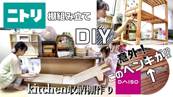 ニトリ棚×ダイソーこのペンキで?！【キッチン収納棚】DIY/組み立て/塗装