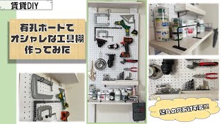 【賃貸DIY】何もない空間に収納棚を!!!〜突っ張りジャッキと有孔ボードの綺麗な使い方〜