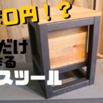 【DIY】端材で作って実質0円？！収納スツール stowable stool