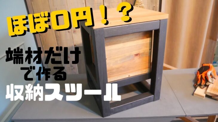 【DIY】端材で作って実質0円？！収納スツール stowable stool