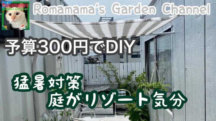 【DIY】100均一グッズでリゾート気分　#日除け　#ルーフ