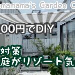 【DIY】100均一グッズでリゾート気分　#日除け　#ルーフ