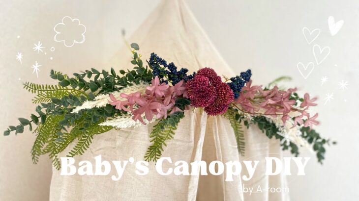 【子供部屋DIY】もうすぐ生まれる子供の部屋にキャノピー(天蓋)を設置🌷100均の造花でスワッグ作り | baby’s canopy diy