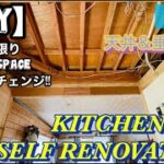 【DIY】《#2》キッチンセルフリノベーション‼天井。垂壁。解体中🔧